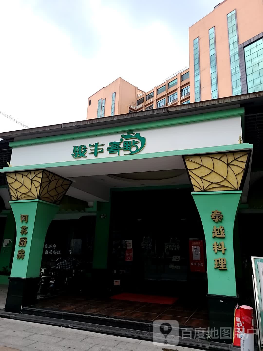 骏丰喜点(黄编店)