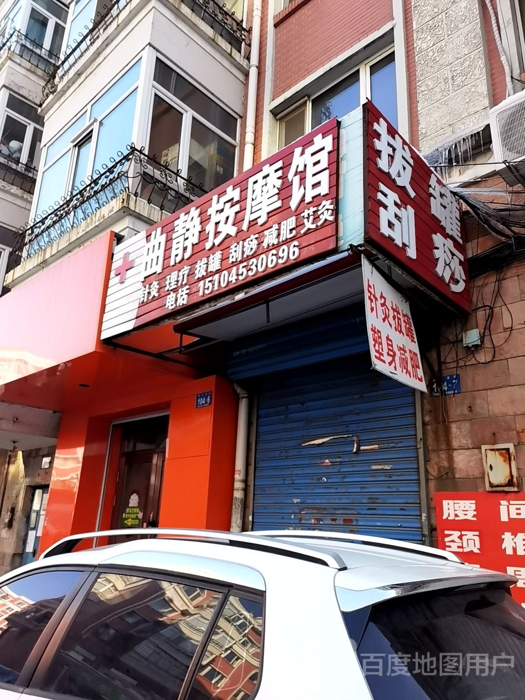曲静按摩馆