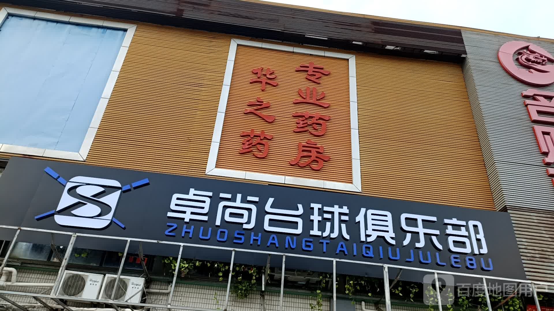 卓尚台球俱乐部