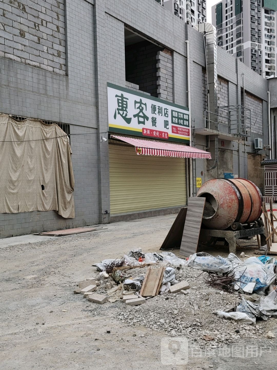 惠客遍历店(安平东路店)