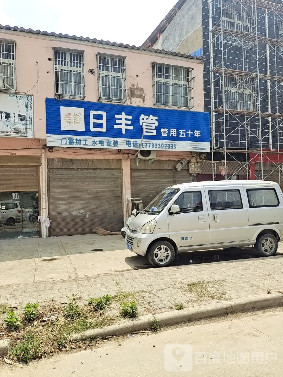 新蔡县黄楼镇日丰管(育才路店)