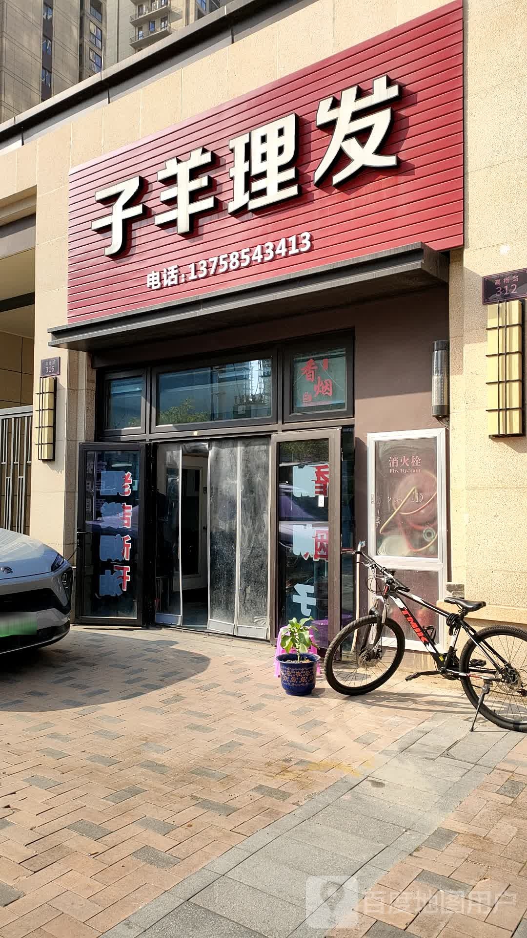 子羊理发