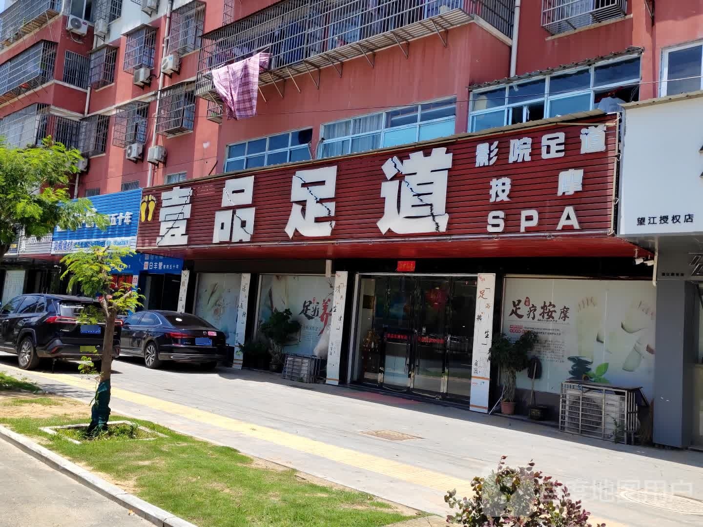 壹品足道(武昌湖路店)