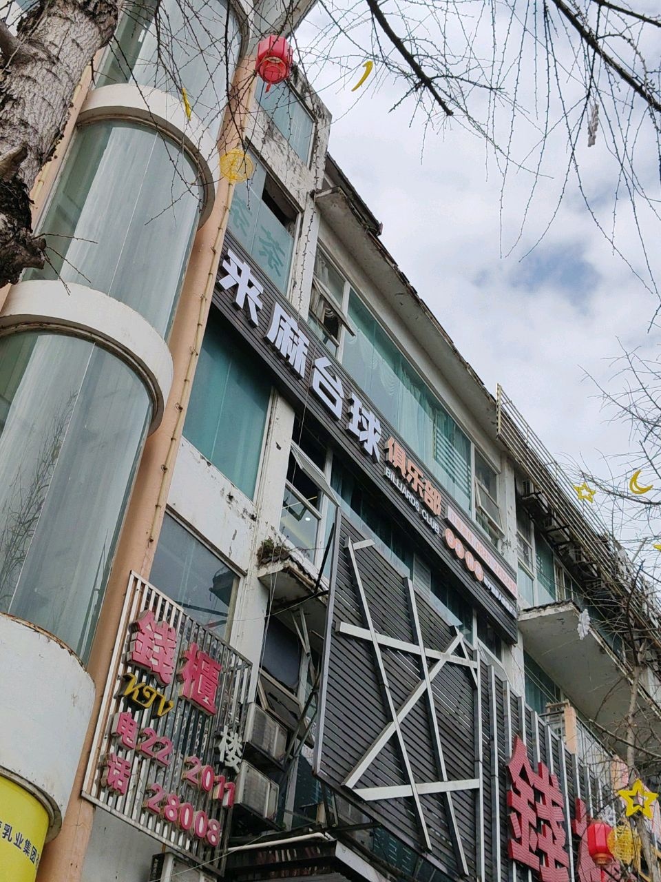 来麻台球棋牌俱乐部