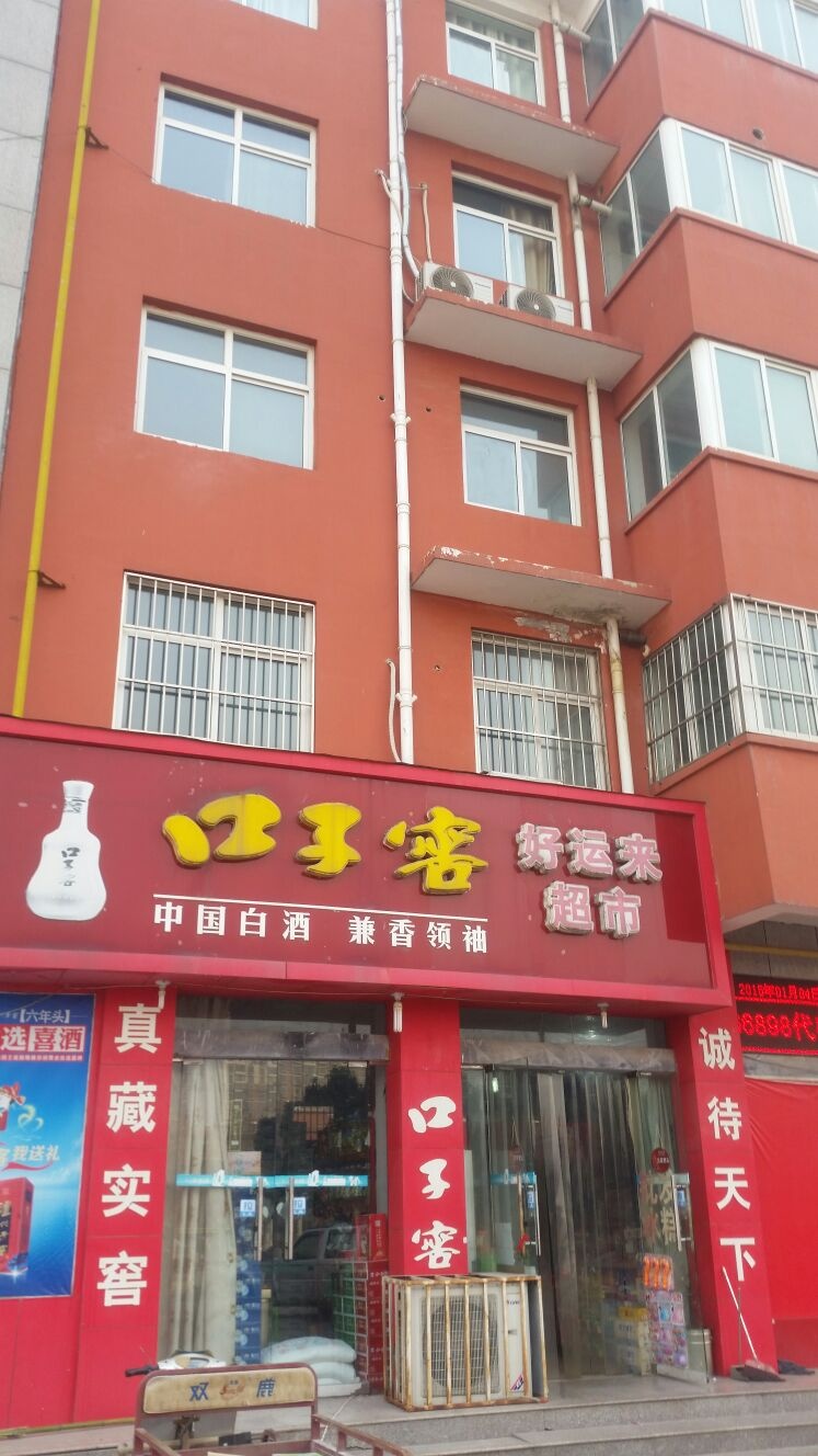 济源市好运来超市(滨河南街店)