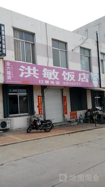 洪敏饭店