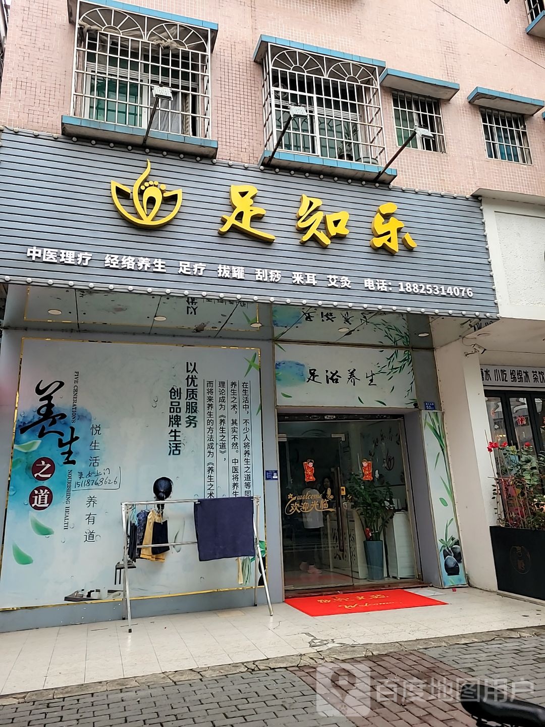 足知乐足浴店