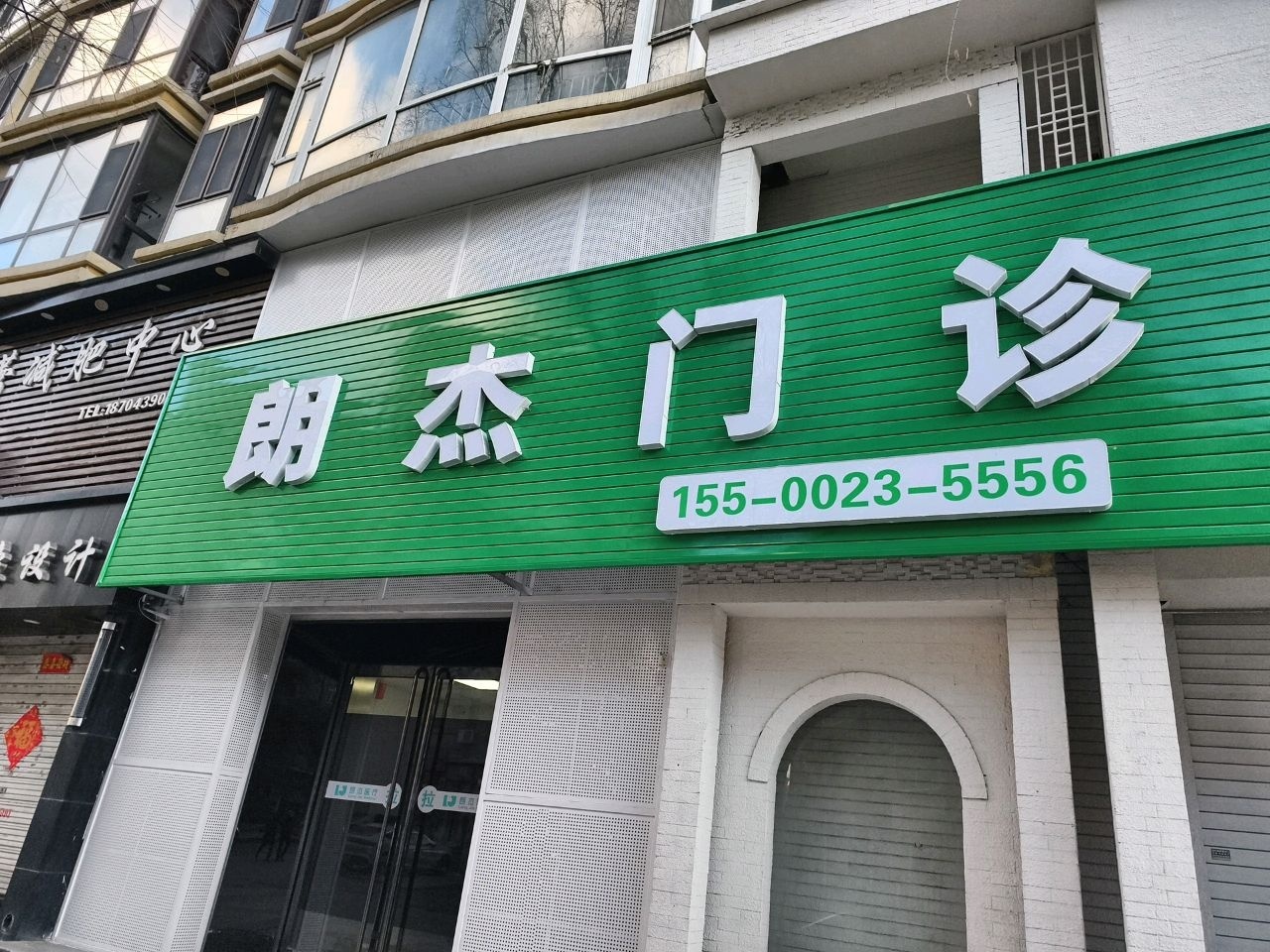 朗杰门诊部