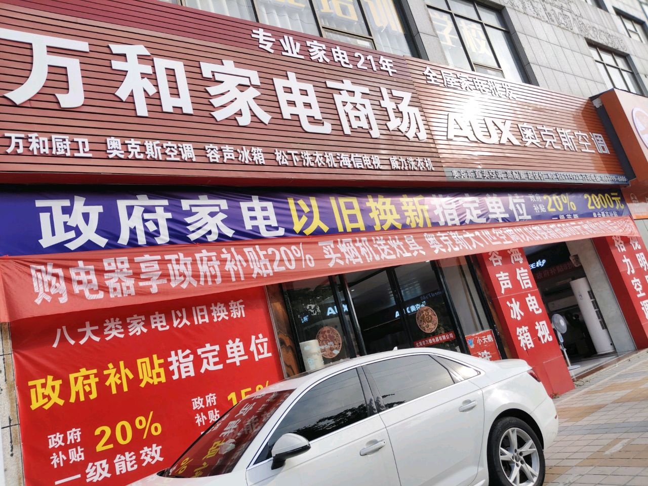 万和家电(逢时商城花园店)