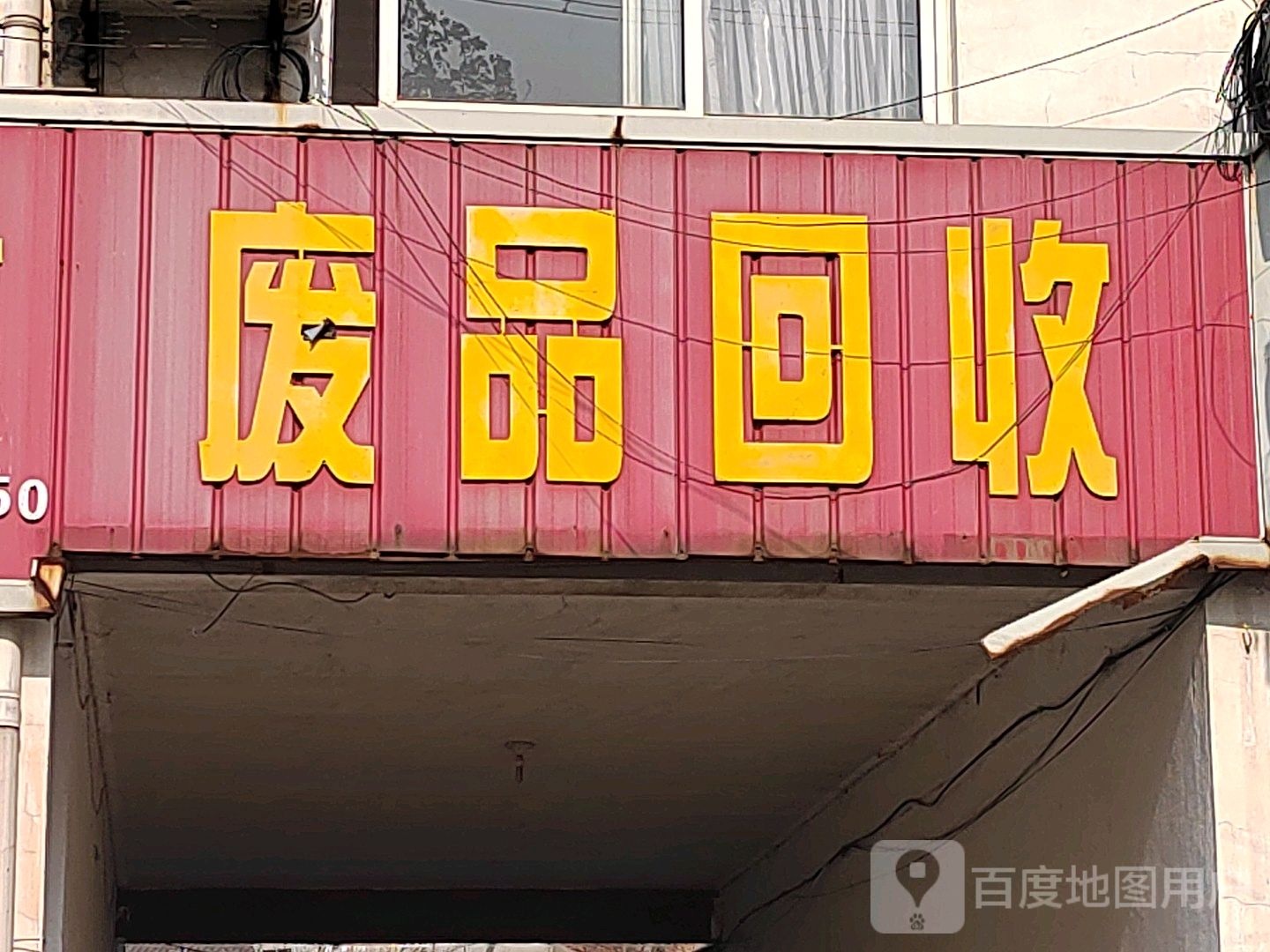 废品回收