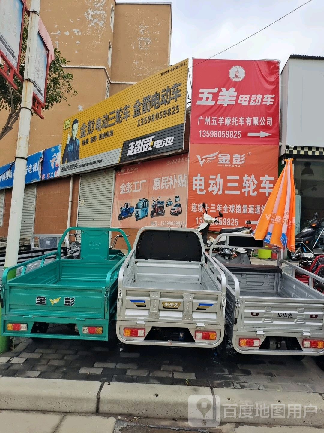 登封市东华镇金彭电动三轮车(登唐线店)