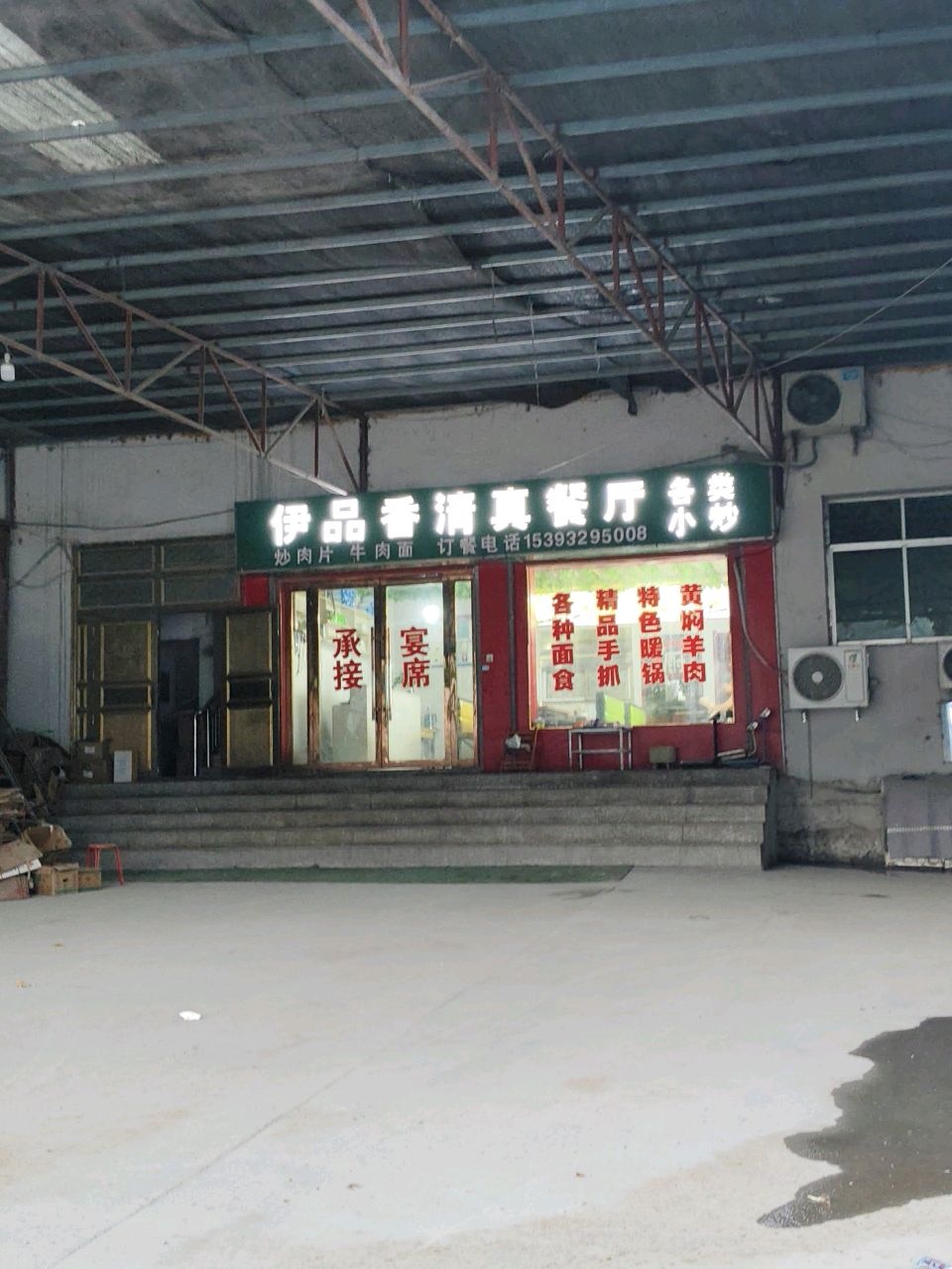 伊品香清真羊羔肉餐厅
