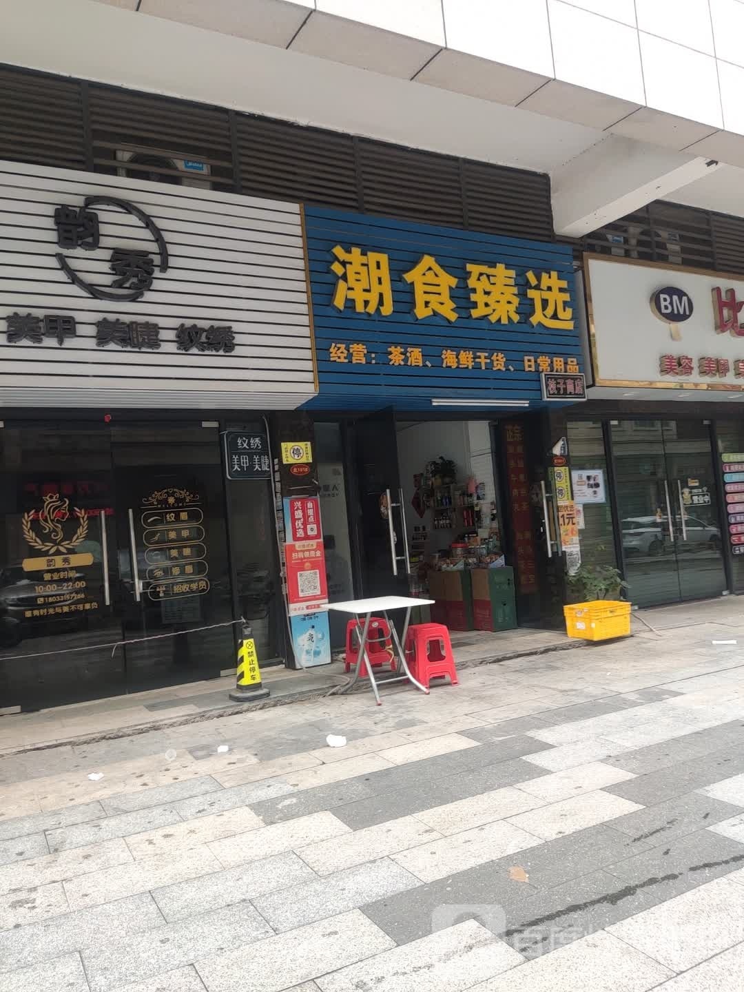 韵秀w美甲美睫(金海岸商业城店)