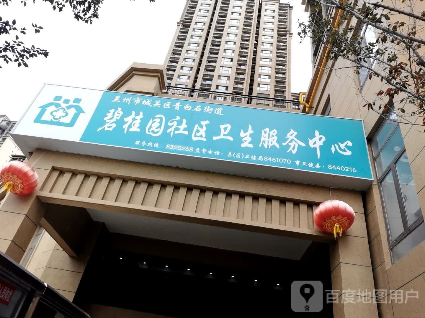 碧桂园社区卫生服务中心