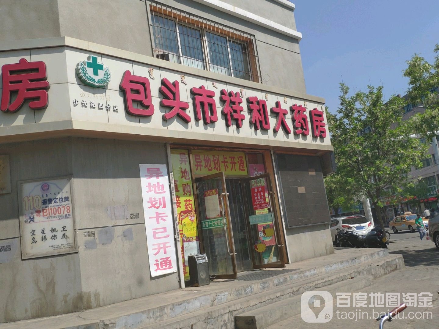 包头市祥和药房房(少先路四分店)