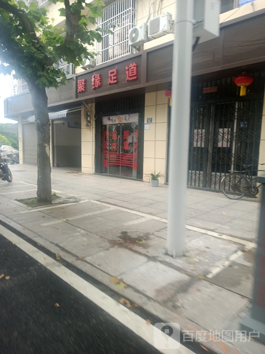 聚源足道