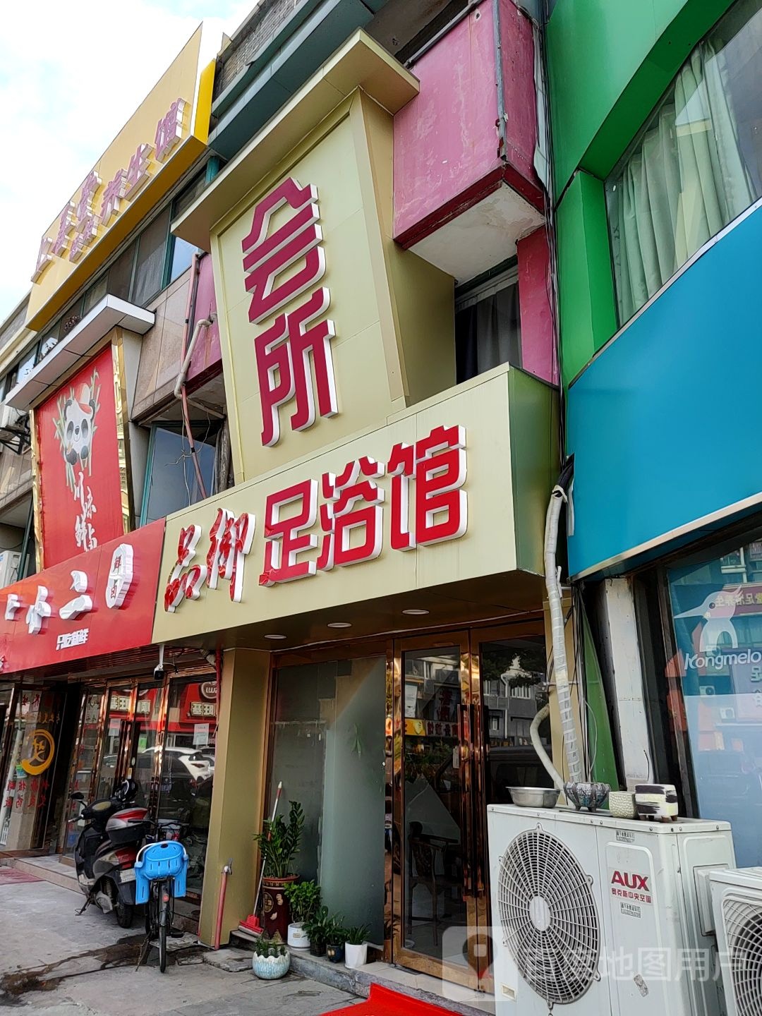 品御足浴馆