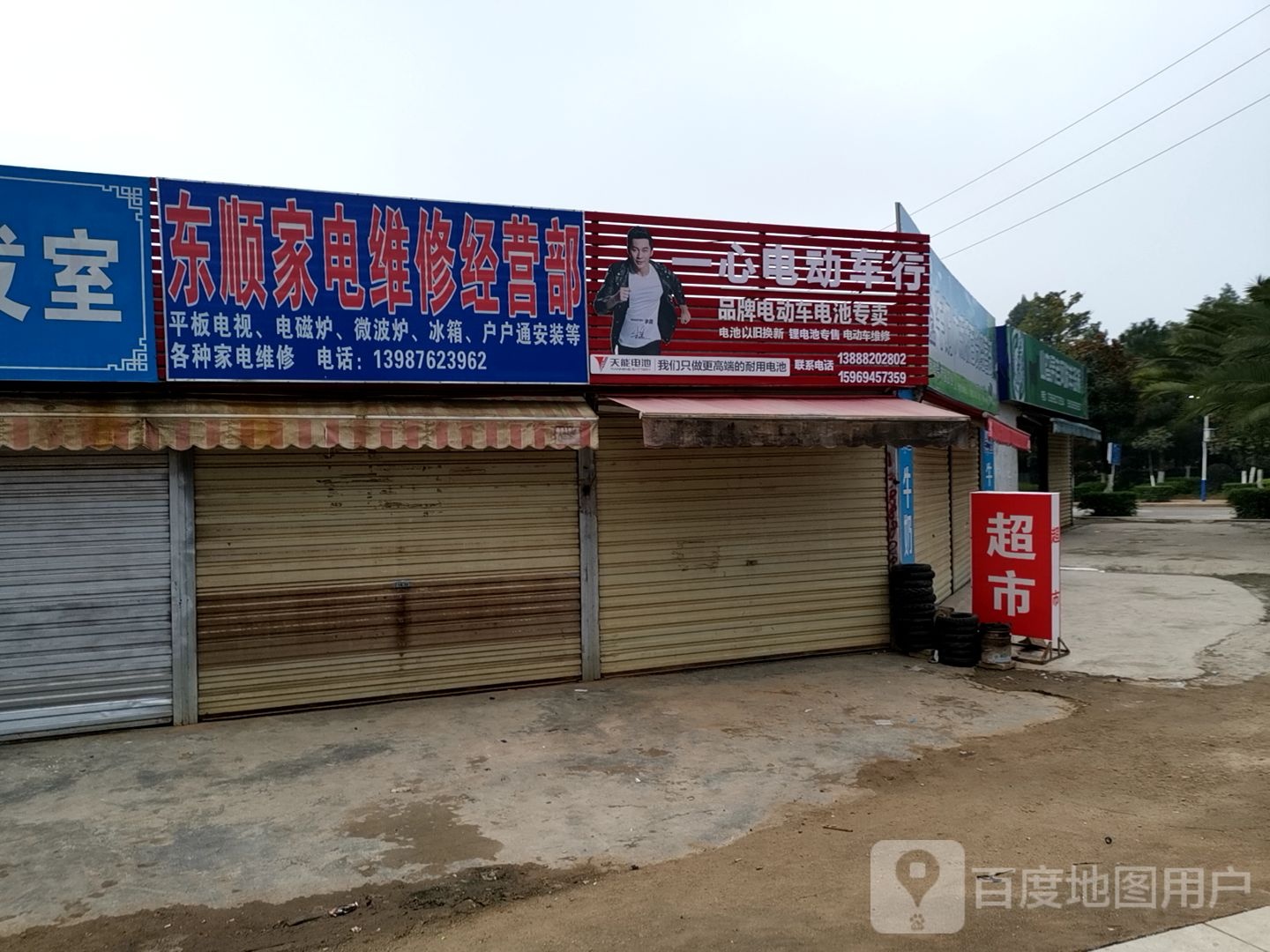 东顺家电维修经营部