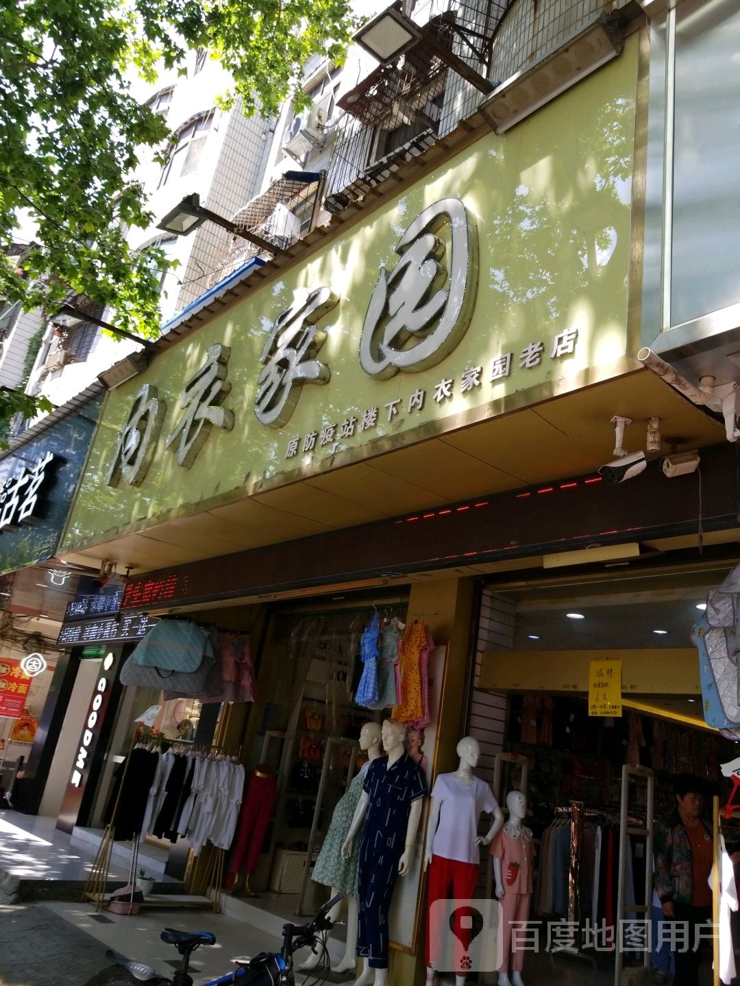 项城市内衣家园(仁和步行街店)