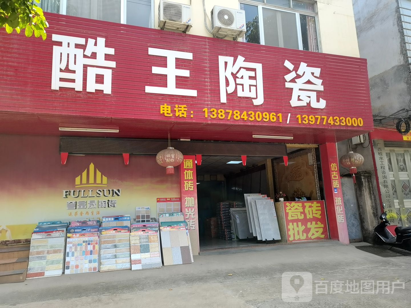 酷王陶瓷(玉梧大道店)