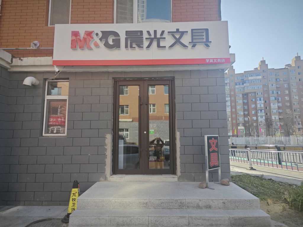 朝阳区学苗文具书店
