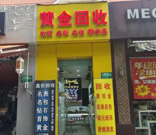 回收黄金