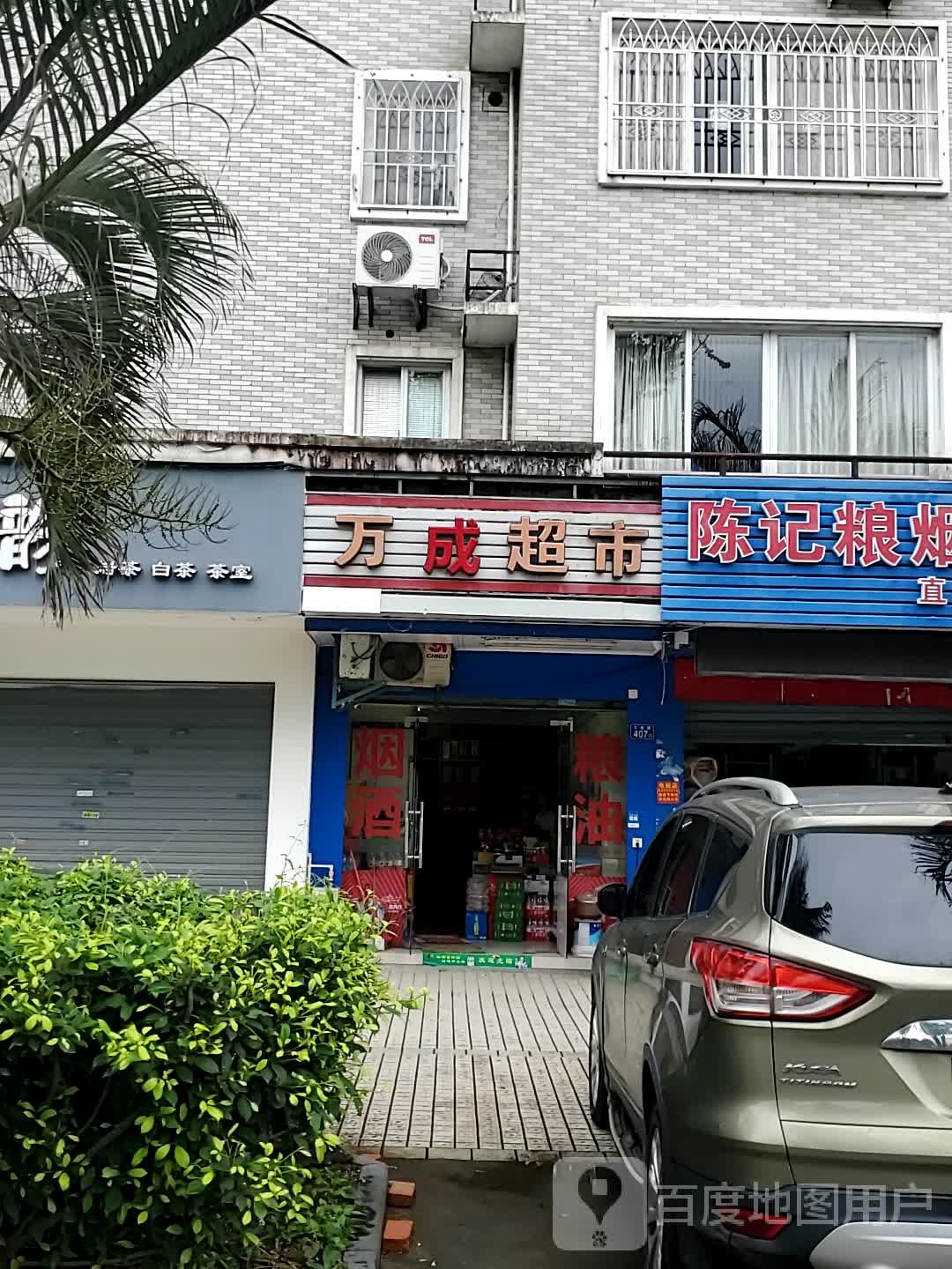 万嘉超市(工业路店)