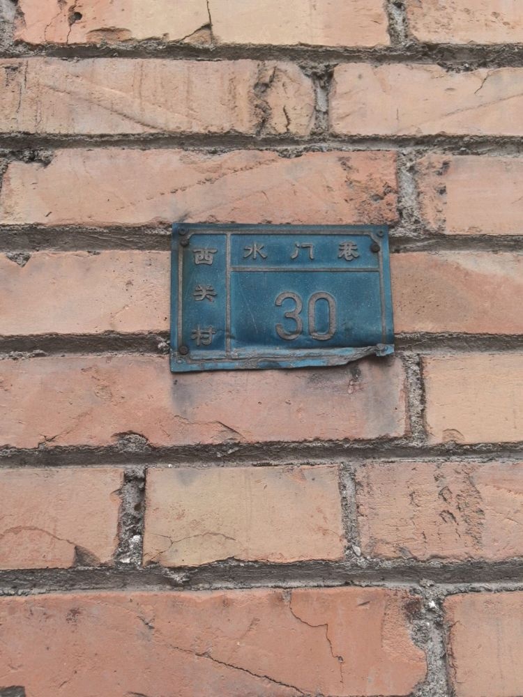 西关村水门巷30号