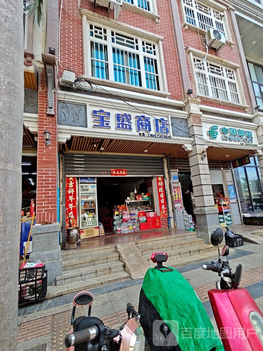 宝盛商店