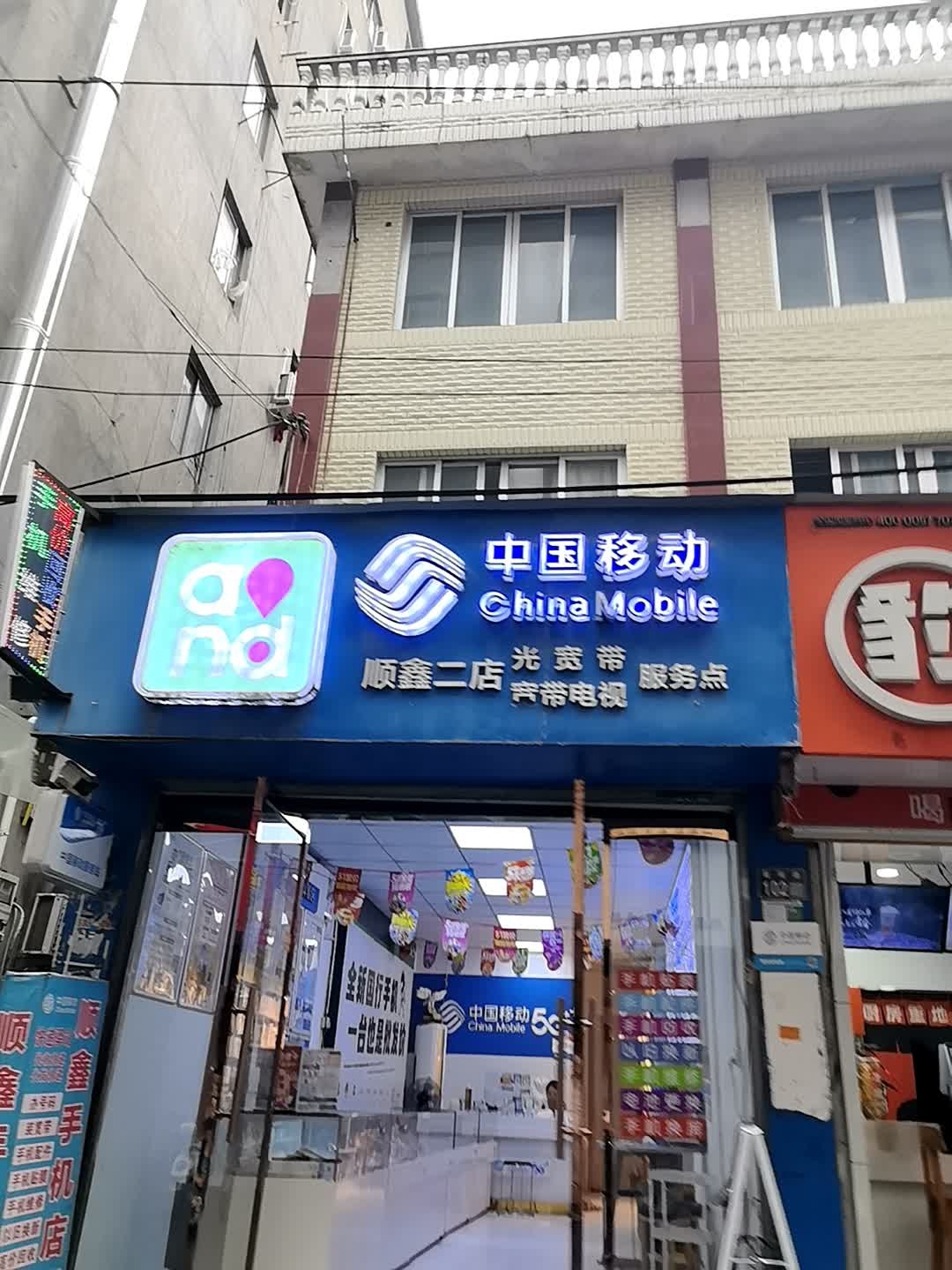 中国移动(顺鑫二店)