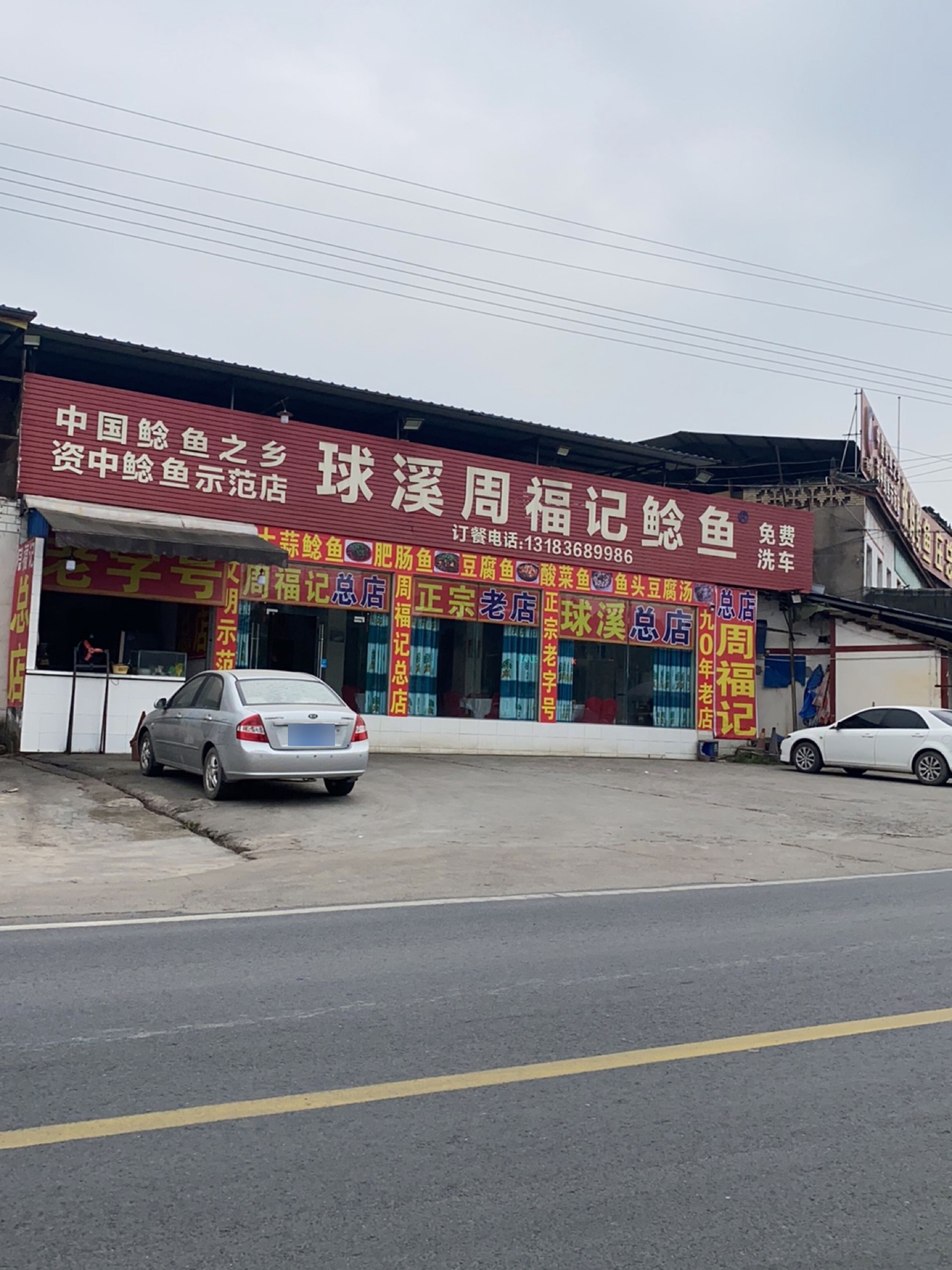球溪周福记鲶鱼总店