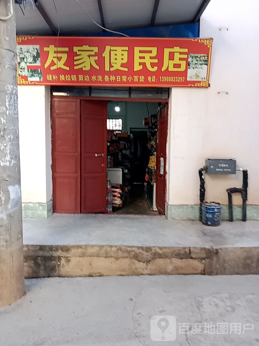 友家便利店(大村街店)