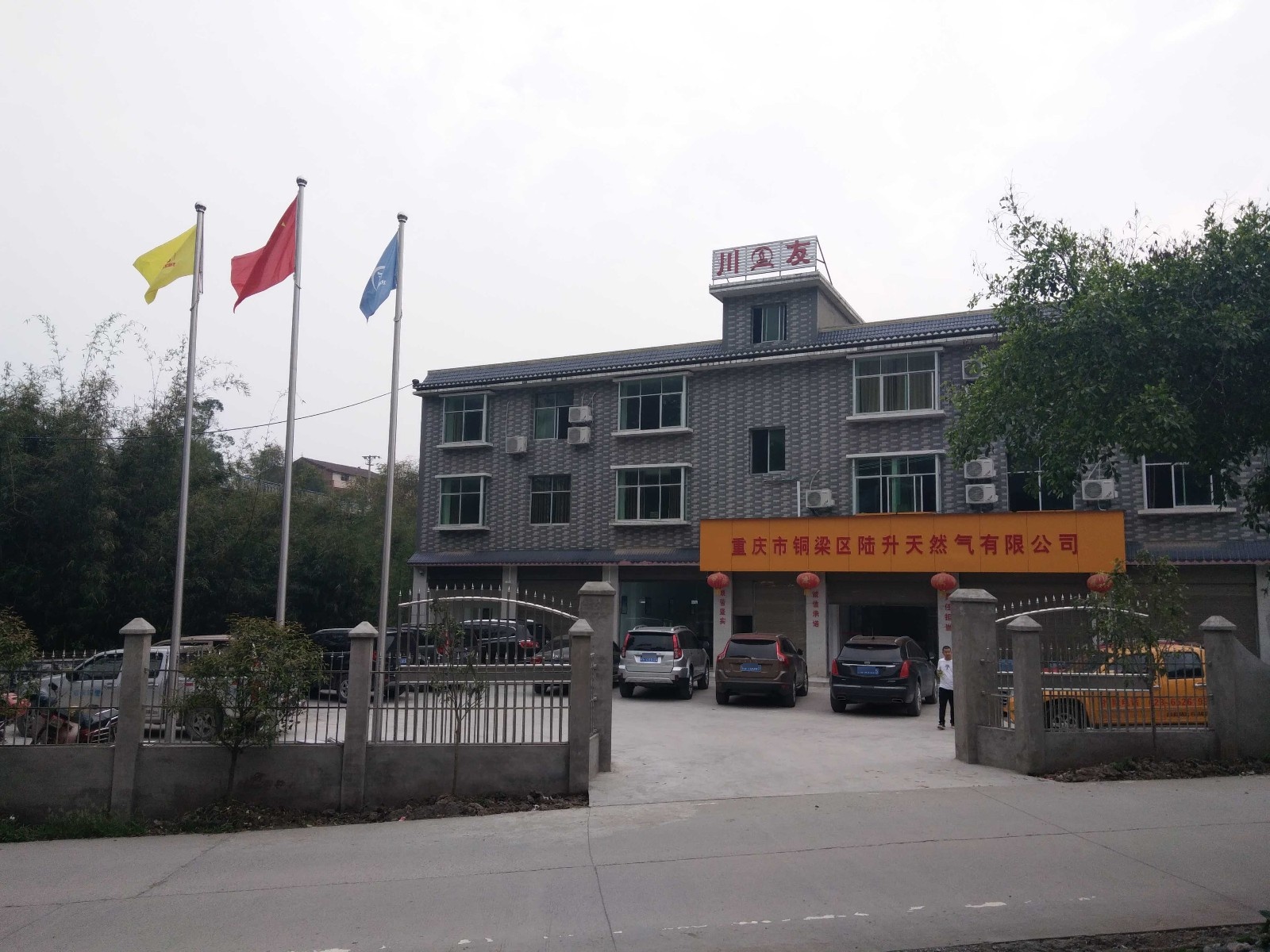 重庆市铜梁区陆升天然气有限公司