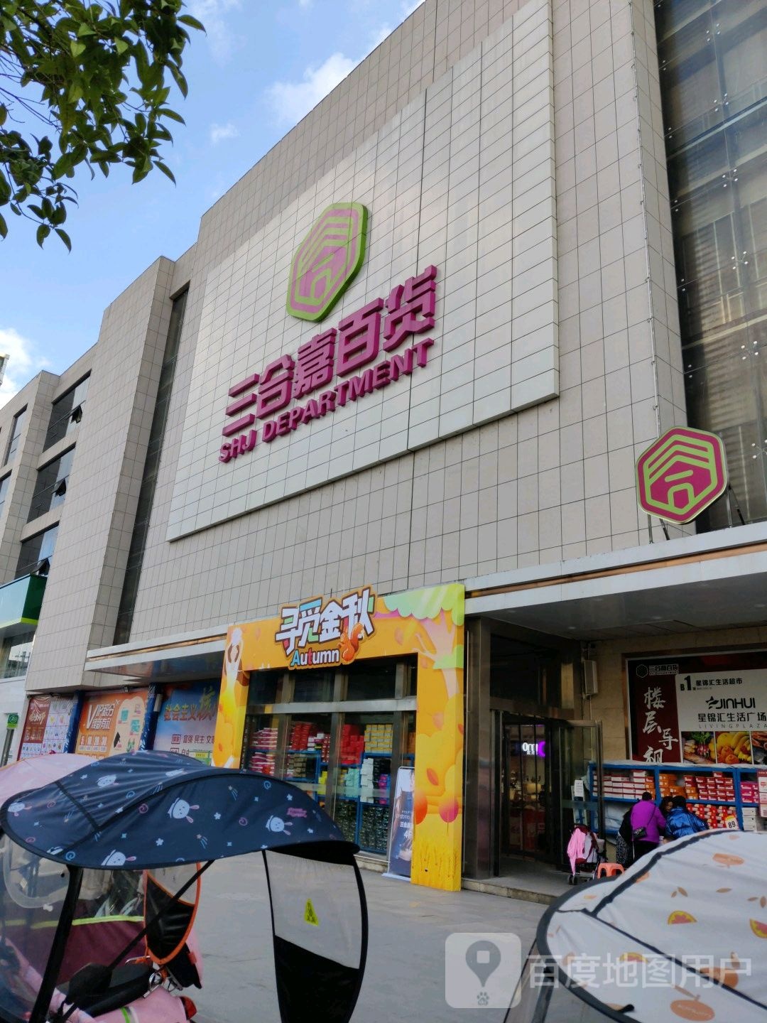 三合嘉百货(东城路店)