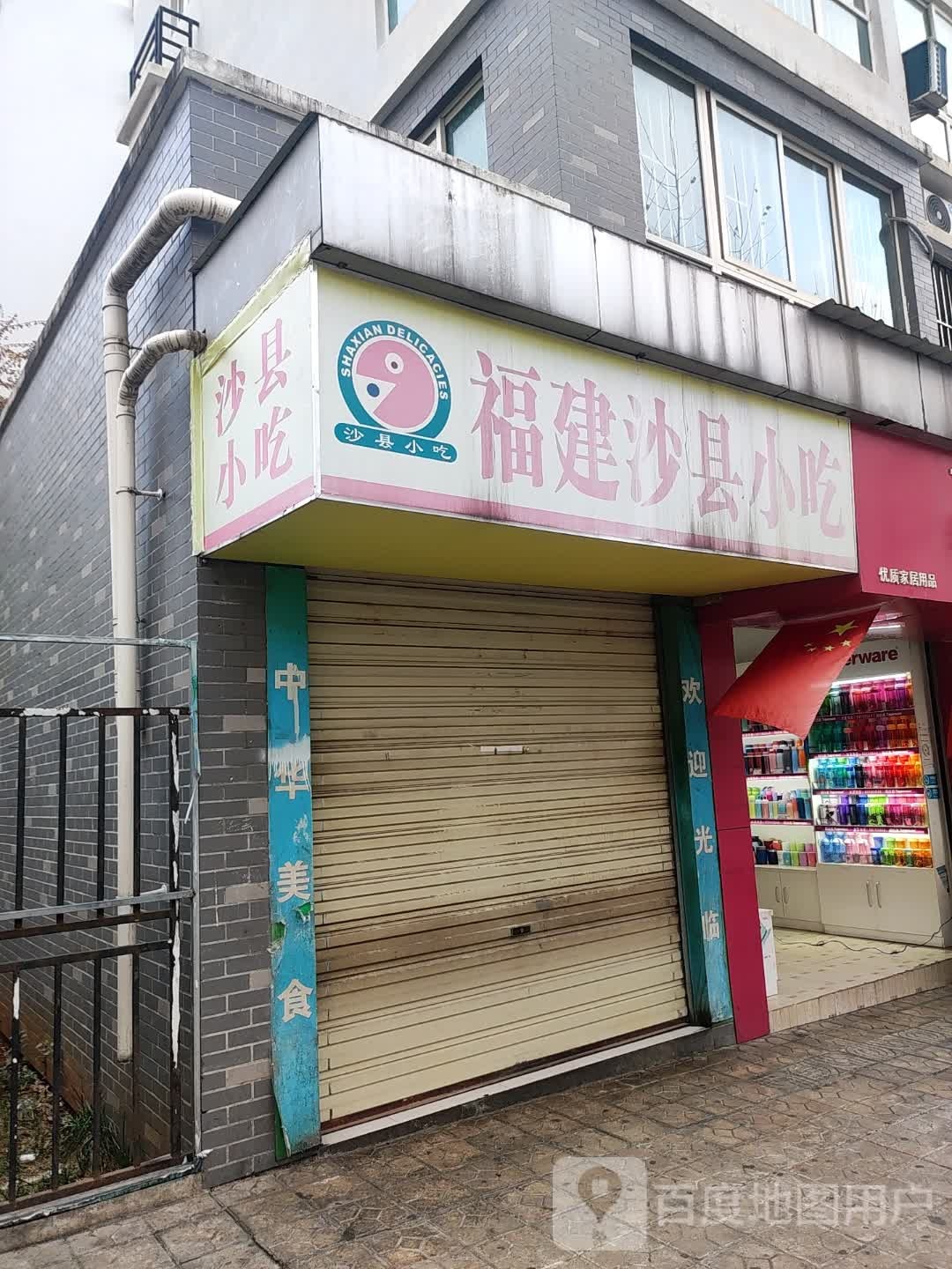 福建少县小吃(保岫东路分店)