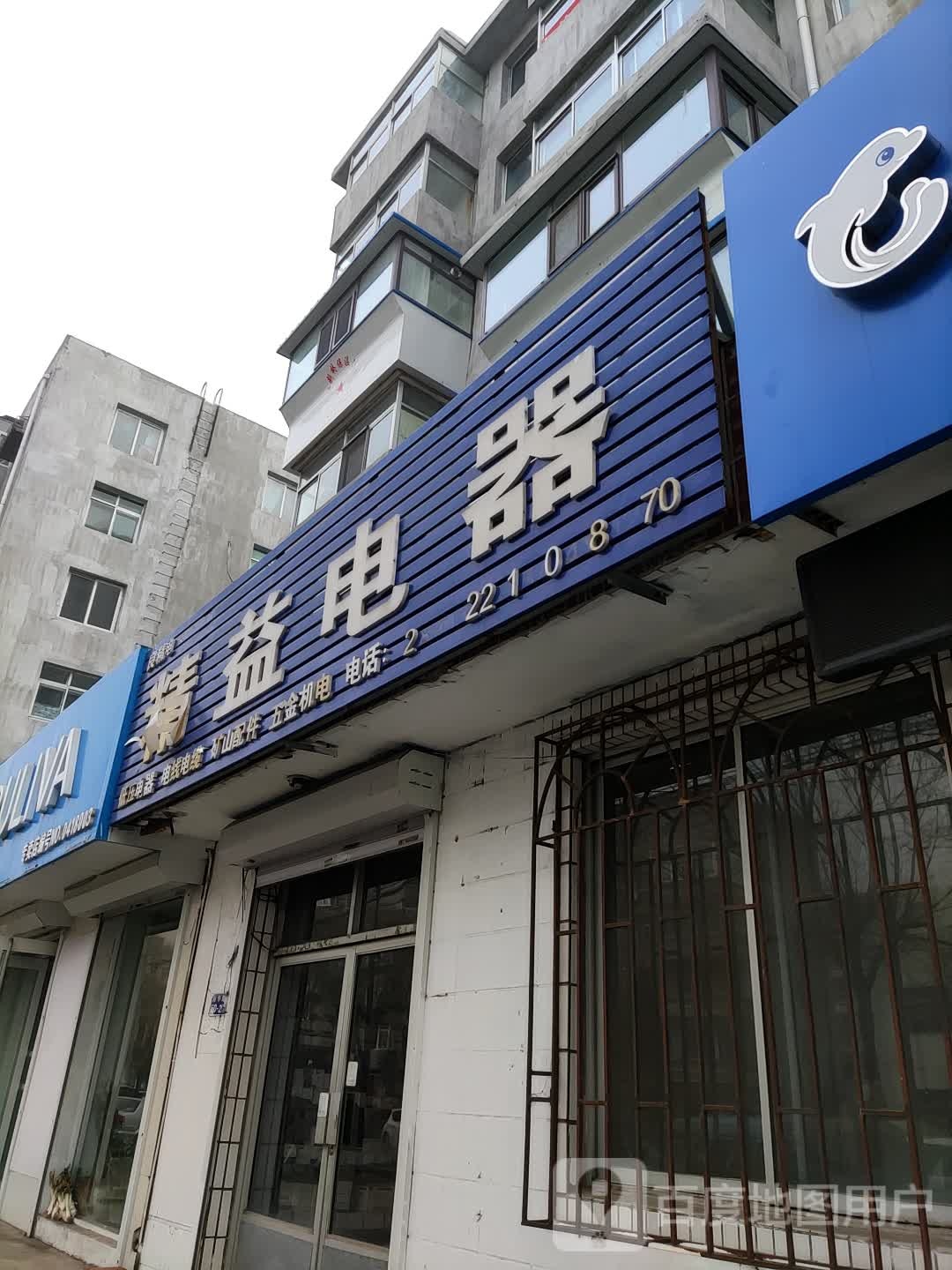 精益电器(新华路店)
