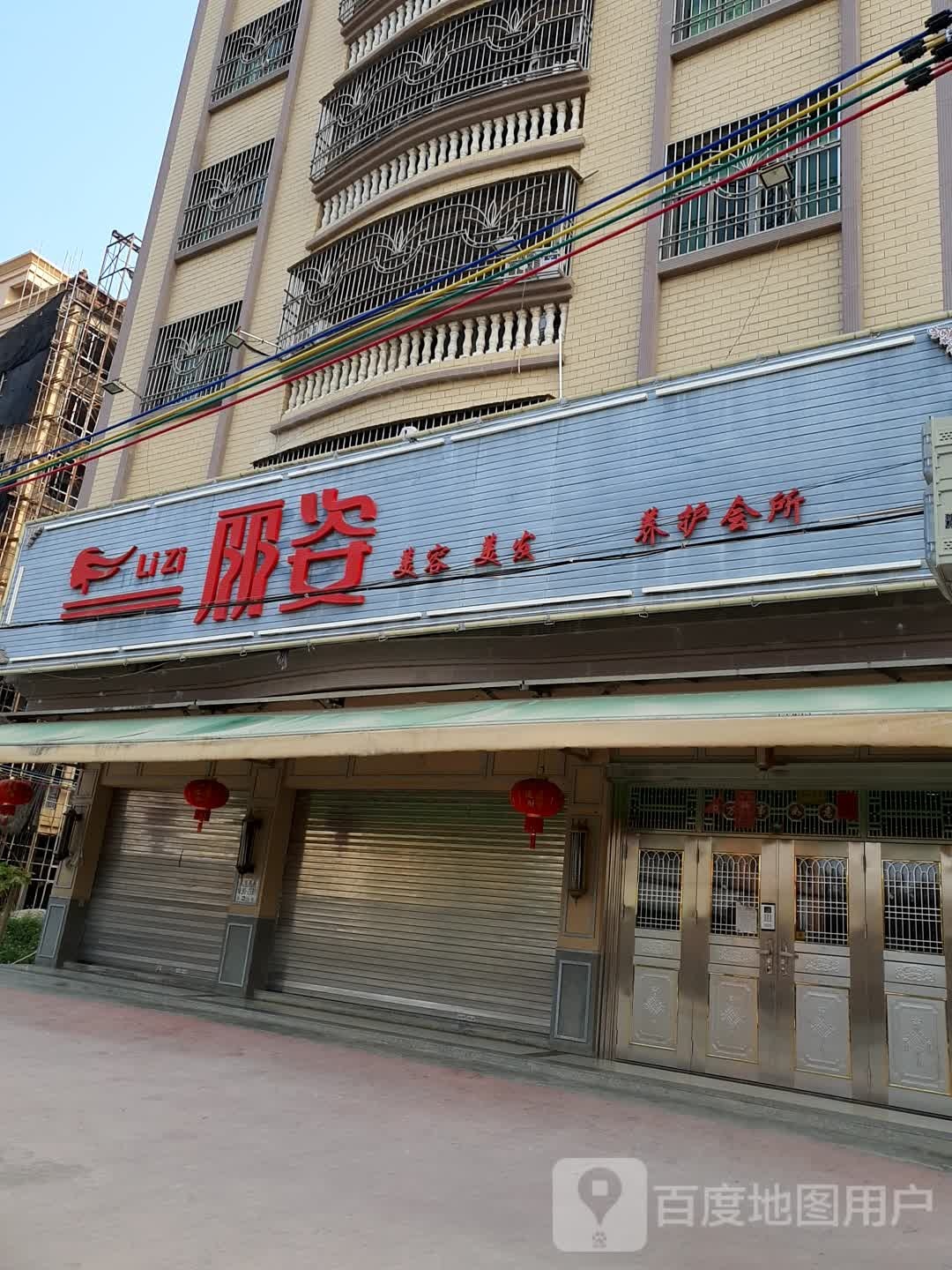 丽姿美容美发养护会所(隆江店)
