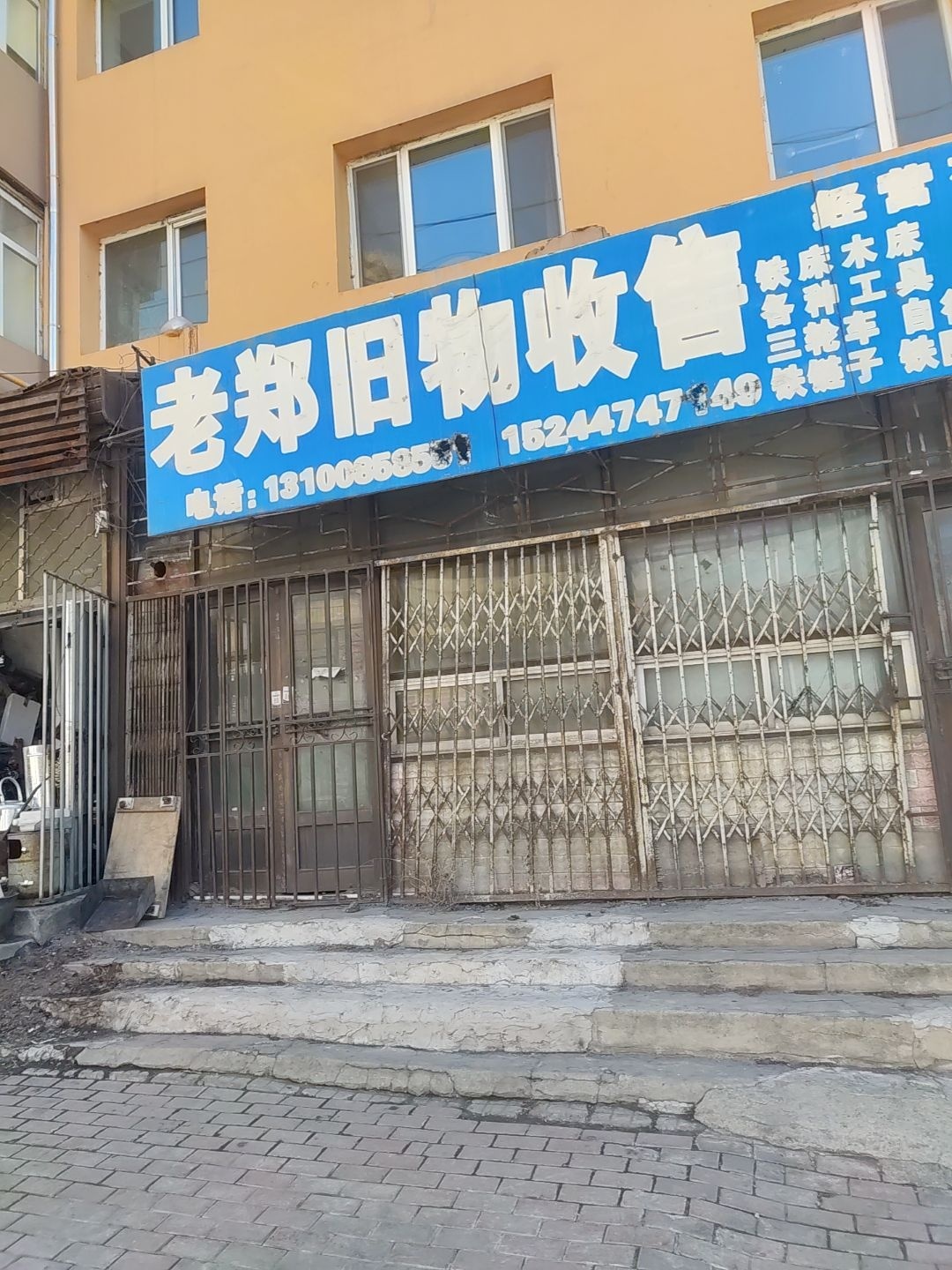 老郑旧物收售