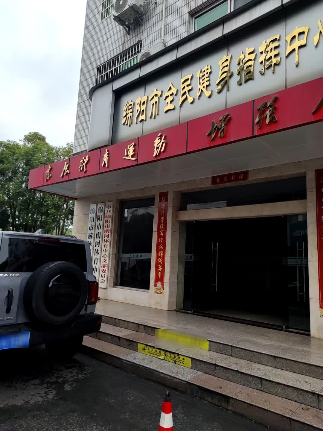绵阳市全民健身指挥中心