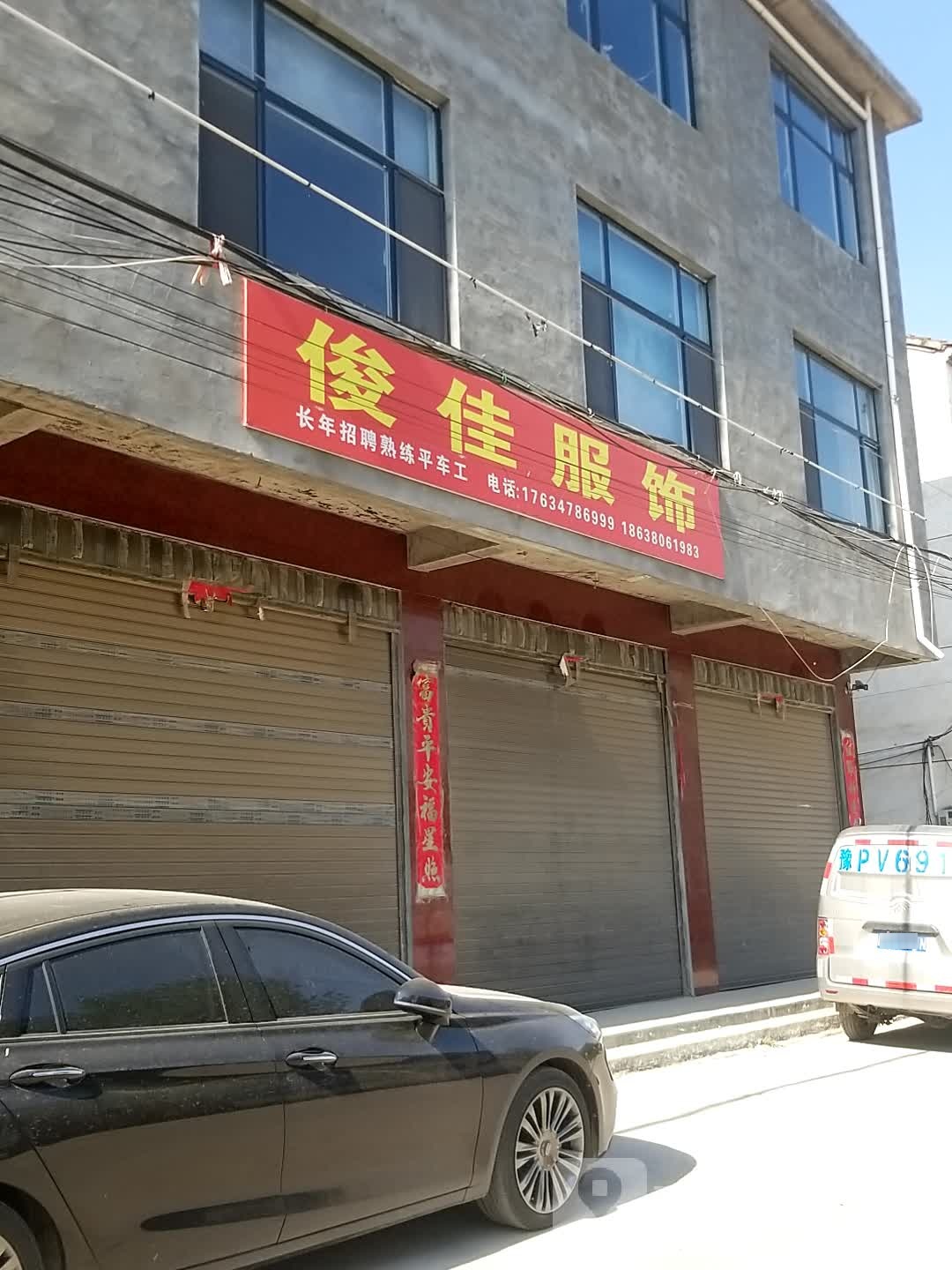 郸城县钱店镇俊佳服饰