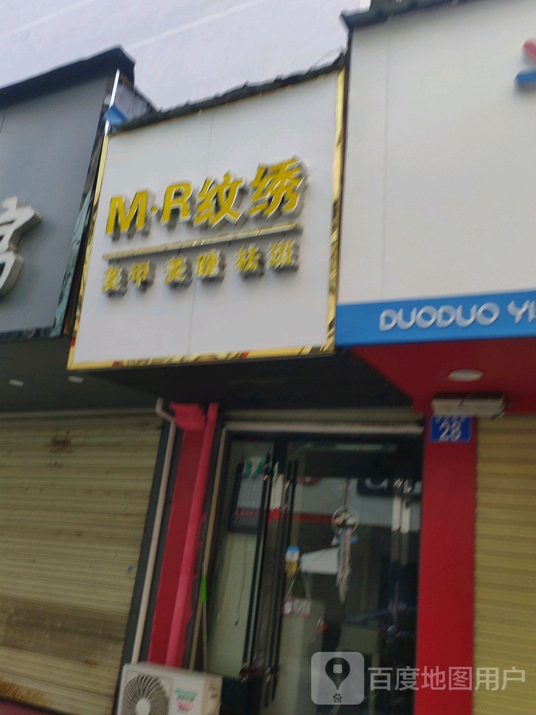 MR纹锈美甲美睫