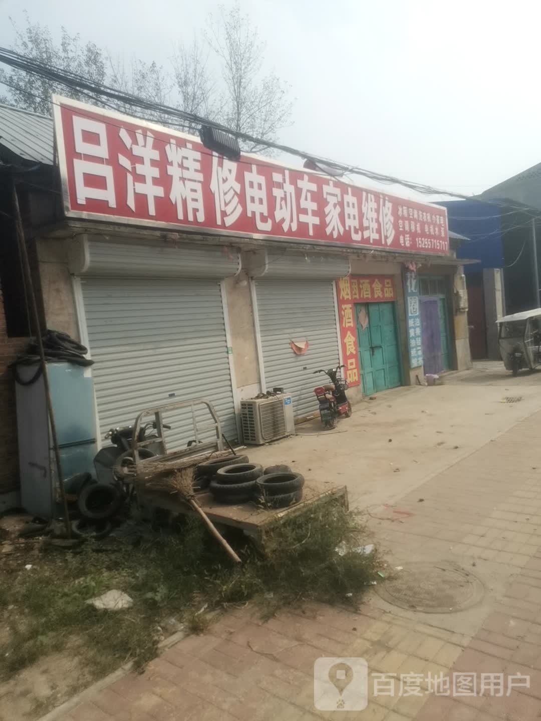 吕洋精修电动车家电维休