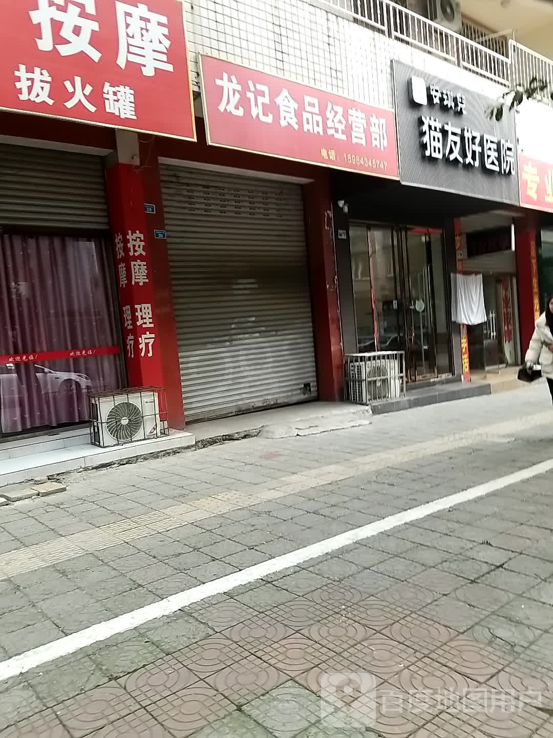 龙记师品经营部