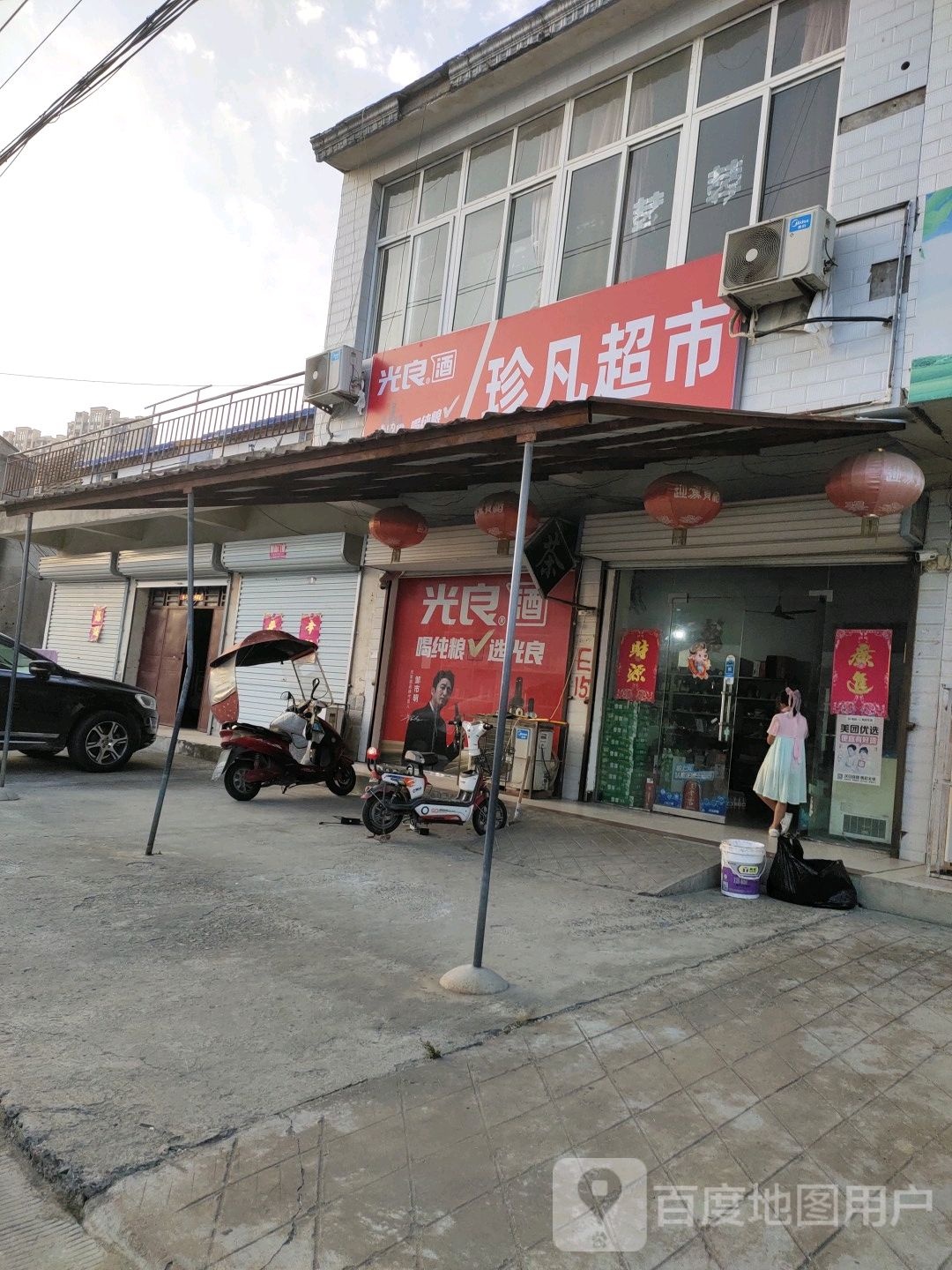 珍帆超市