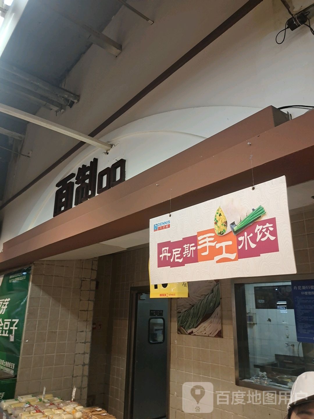 丹尼手工水饺(丹尼斯金穗店)