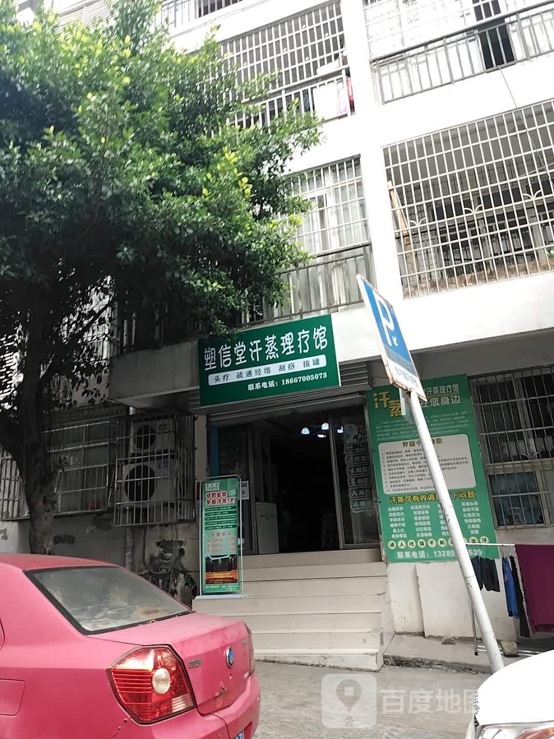 聚信堂汗蒸理疗馆