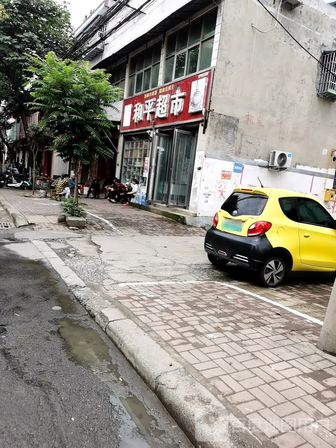 正阳县和平超市(中心街店)