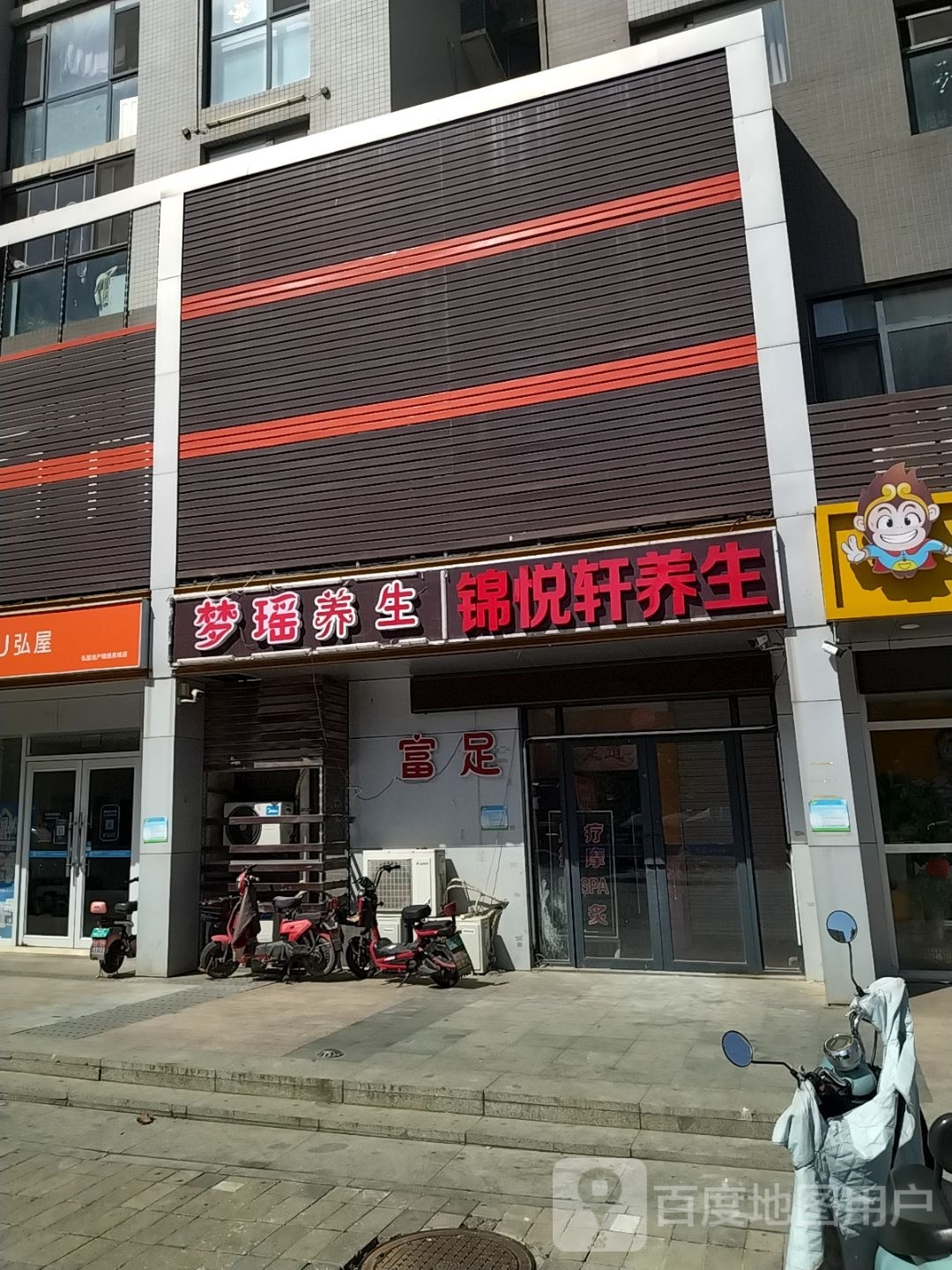 梦瑶养生