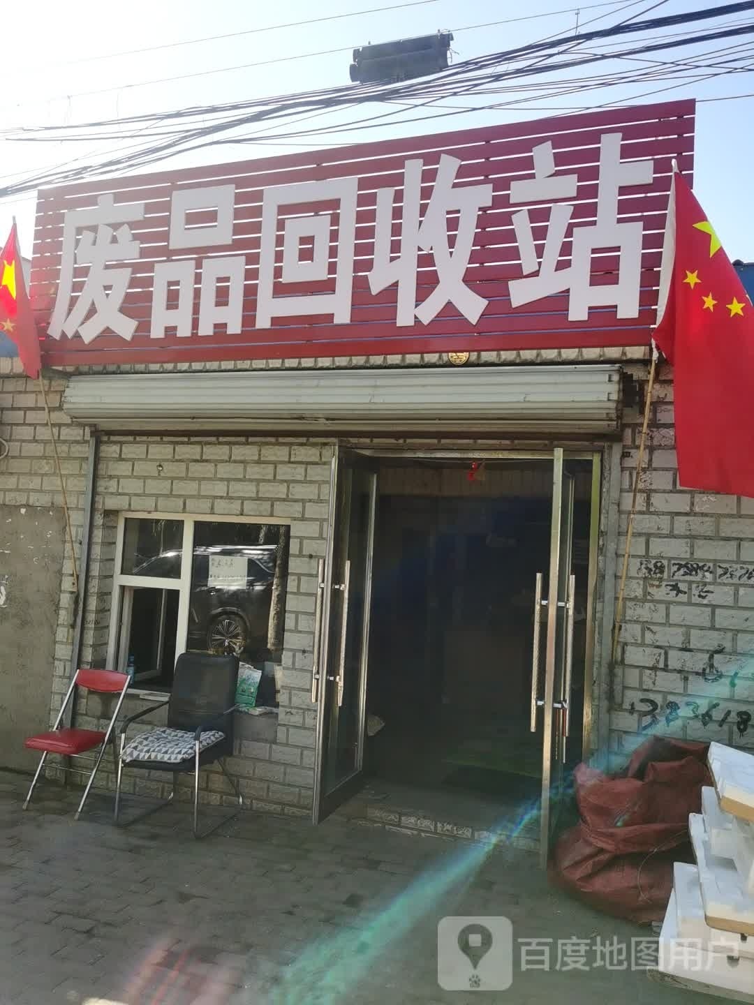 废品回收站