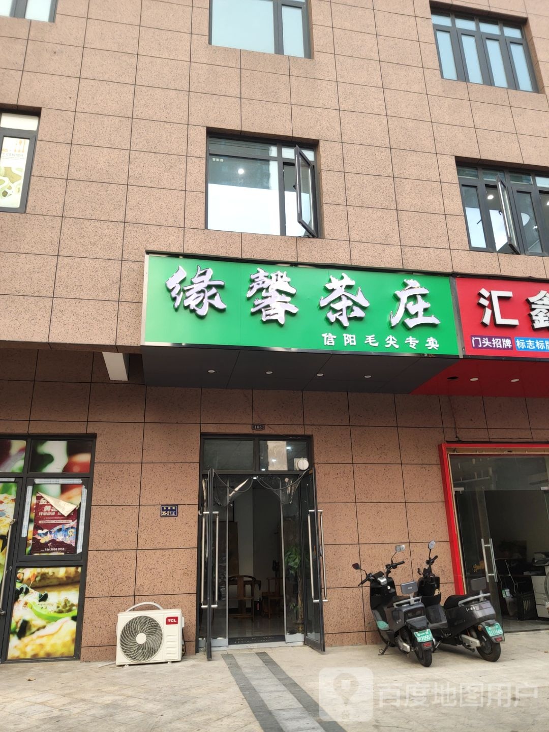 缘馨茶庄